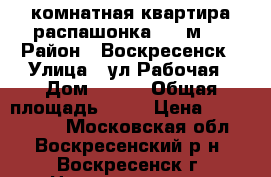 2-комнатная квартира распашонка, 55 м2! › Район ­ Воскресенск › Улица ­ ул.Рабочая › Дом ­ 110 › Общая площадь ­ 55 › Цена ­ 2 500 000 - Московская обл., Воскресенский р-н, Воскресенск г. Недвижимость » Квартиры продажа   